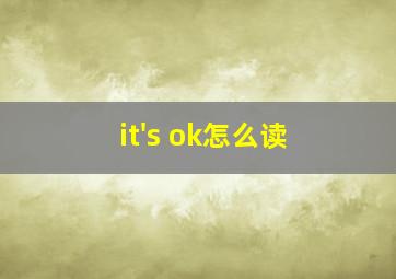 it's ok怎么读